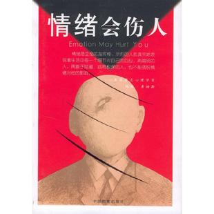 正版新书 情绪会伤人 王旨善 王玉 中国档案出版社