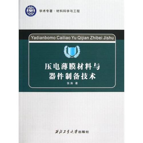正版图书 压电薄膜材料与器件制备技术(材料科学与工程) 张涛 西北工大