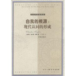 译者 新书 形成 正版 加 译林出版 根源 韩震 自我 社 现代认同 查尔斯·泰勒著 人文与社会译丛