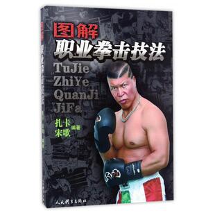 正版新书 图解职业拳击技法 扎卡//宋歌 人民体育出版社