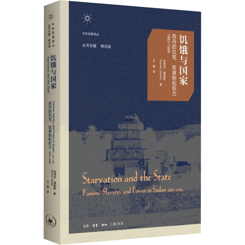 正版新书 饥饿与 苏丹的饥荒、奴隶制和权力 1883-1956 (加)史蒂芬·塞勒斯 生活·读书·新知三联书店