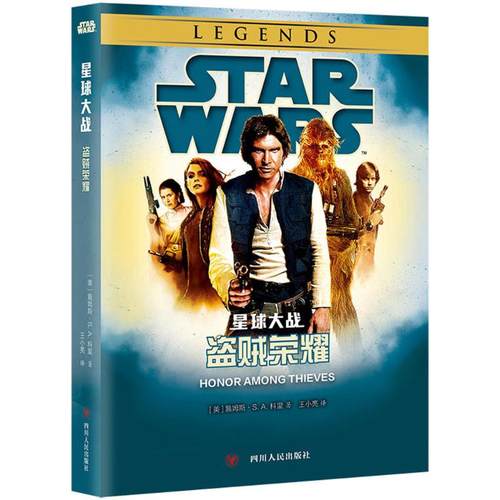 正版新书 星球大战（盗贼荣耀） 王小亮 四川人民出版社