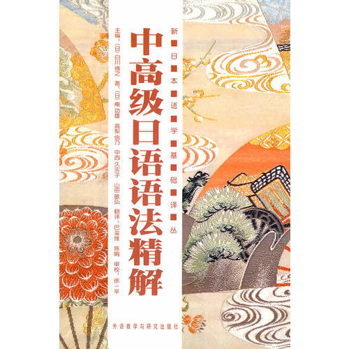 正版新书 中高级日语语法精解(新日本语学基础译丛) 白川博之|庵功雄|巴玺维|陈娟 外语教学与研究出版社