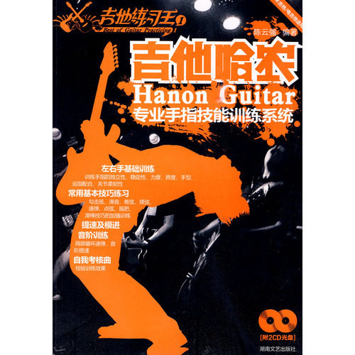 正版新书 吉他练习王1：吉他哈农－专业手指技能训练系统（附光盘） 强　编著 湖南文艺出版社