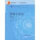 社 D2版 新书 正版 规划教材 逻辑学导论 十五 中国人民大学出版 21世纪哲学系列教材;普通高等教育 陈波