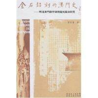 正版新书 金石铭刻的澳门史--明清澳门庙宇碑刻钟铭集录研究 谭世宝 广东人民出版社