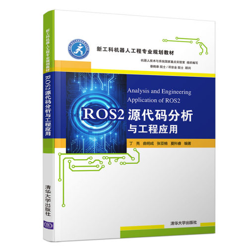 正版新书 ROS2源代码分析与工程应用 丁亮 等 著 清华大学出版社
