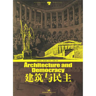 正版新书 建筑与民主 萨迪奇 上海人民出版社