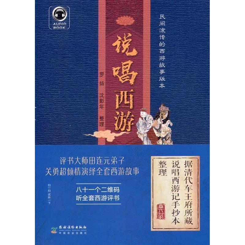 正版新书 说唱西游 罗扬,沈彭年 农村读物出版社