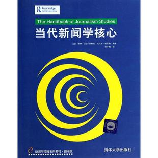 正版新书 当代新闻学核心(翻译版)/新闻与传播系列教材 (美)卡琳?沃尔-乔根森//托马斯?哈尼奇 清华大学出版社