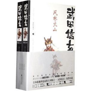 正版新书 武田信玄（上下册） （日）新田次郎 黄远河 重庆出版社