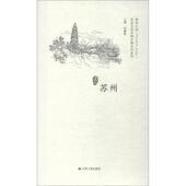 江苏人民出版 正版 社 苏州 徐耀新 新书 历史文化名城名镇名村系列