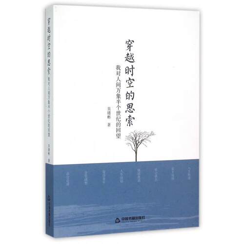 正版新书 穿越时空的思索(我对人间万象半个世纪的回望) 吴绪彬 中国书籍出版社