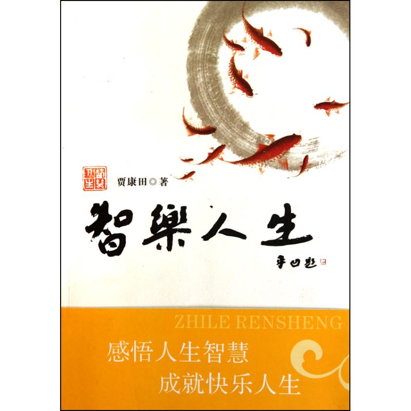 正版新书 智乐人生 贾康田 著 湖北人民出版社