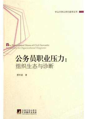正版新书 公务员职业压力--组织生态与诊断/中山大学公共行政学丛书 景怀斌 中央编译出版社