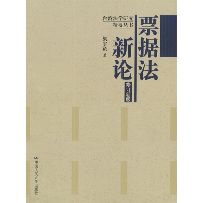 正版新书 票据新修订新版 梁宇贤 中国人民大学出版社