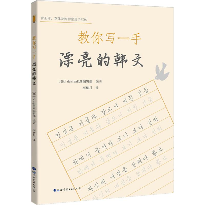 正版新书 教你写一手漂亮的韩文 韩国designEUM编辑部 编著;李秋月 译 著 世界图书出版公司 - 实物图
