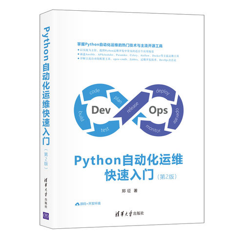 正版新书 Python自动化运维快速入门(第2版) 郑征 著 清华大学出版社