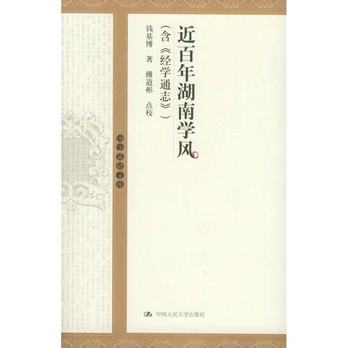正版新书 近湖南学风 钱基博 傅道彬 点校 中国人民大学出版社