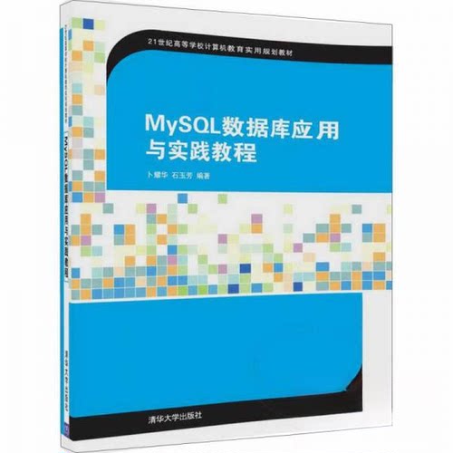 正版新书 MYSL数据库应用与实践教程/卜耀华 编者:卜耀华//石玉芳 著作 清华大学出版社