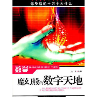 新书 合肥工业大学出版 数学——魔幻般 庄浪 社 数字天地 正版