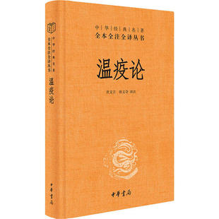 唐吉 温疫 中华书局 新书 正版