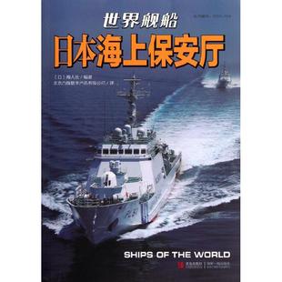 青岛出版 正版 日本海人社 日本海上保安厅 社 新书