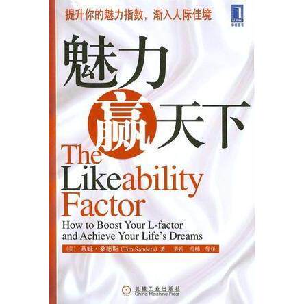 正版新书 魅力赢天下 蒂姆・桑德斯|袁岳|冯� 机械工业出版社