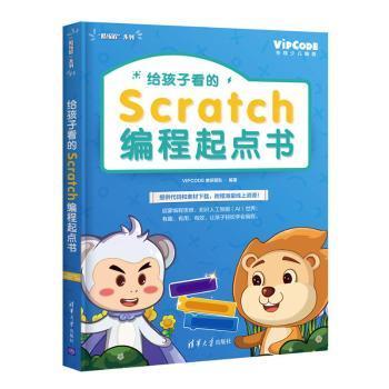 正版新书 给孩子看的Scratch编程起点书/酷编程系列 编者:VIPCODE教研团队 清华大学