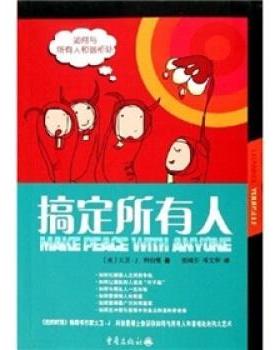 正版新书 搞定所有人：如何与所有人和谐相处 （美）利伯曼 候瑞芳 邓文华 重庆出版社