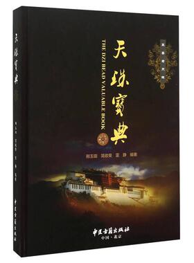 正版新书 天珠宝典 邢玉田 简政荣 雷静 雷静 摄影 中医古籍出版社