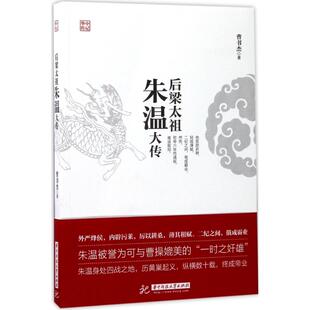 正版新书 后梁太祖朱温大传 曹书杰 华中科技大学出版社