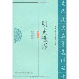 正版新书 明史选译 杨昶 凤凰出版社