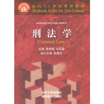 正版新书 刑法学 高铭暄，马克昌 主编 北京大学出版社