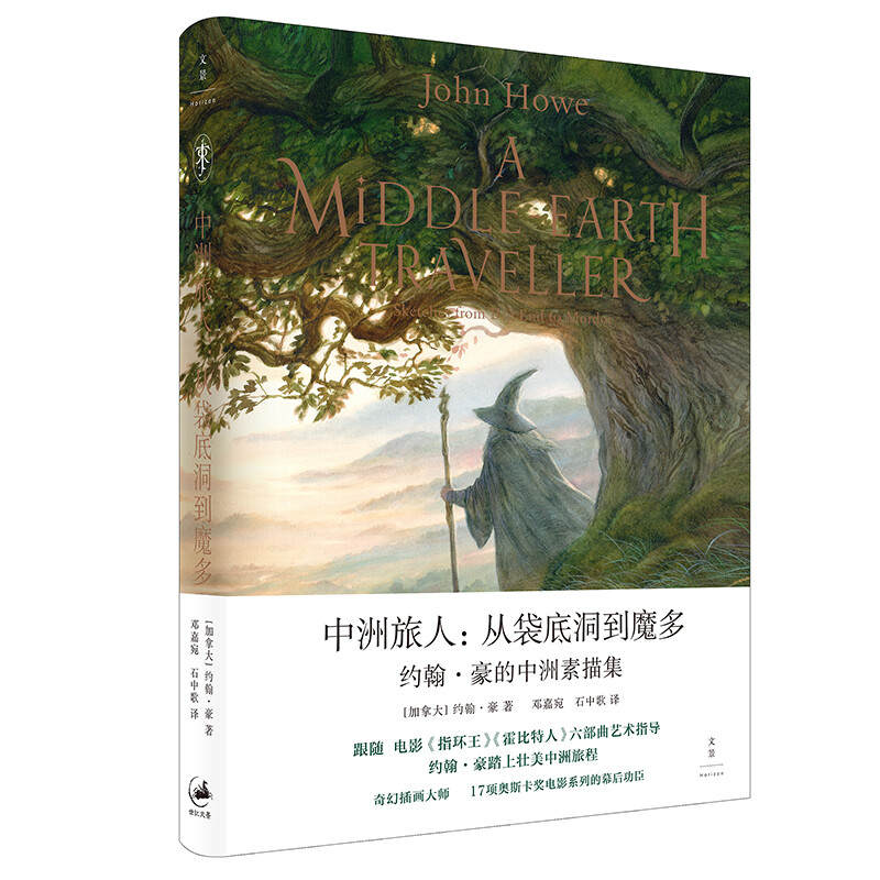 正版新书  中洲旅人 : 从袋底洞到魔多 : 约翰·豪的中洲素描 [加拿大] 约翰·豪（John Howe） 著，邓嘉宛，石中歌 译