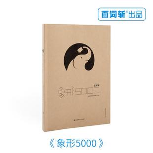 新书 西南财经大学出版 百词斩象形5000 成都超有爱科技有限公司 社 单词总数5004 正版