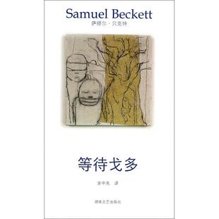 正版新书 等待戈多 (爱尔兰)萨缪尔·贝克特|译者:余中先 湖南文艺