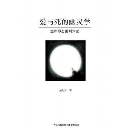 正版新书 爱与死的幽灵学 吴 吉林出版集团有限责任公司