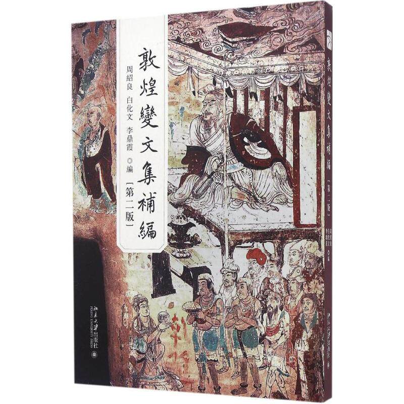 正版新书 敦煌变文集补编 周绍良,白化文,李鼎霞 编 北京大学出版社