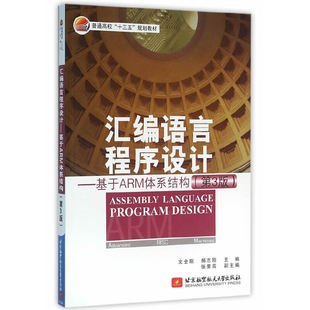 基于ARM体系结构 文全刚 郝志刚主编 正版 北京航空航天大学出版 汇编语言****设计 著 社 新书