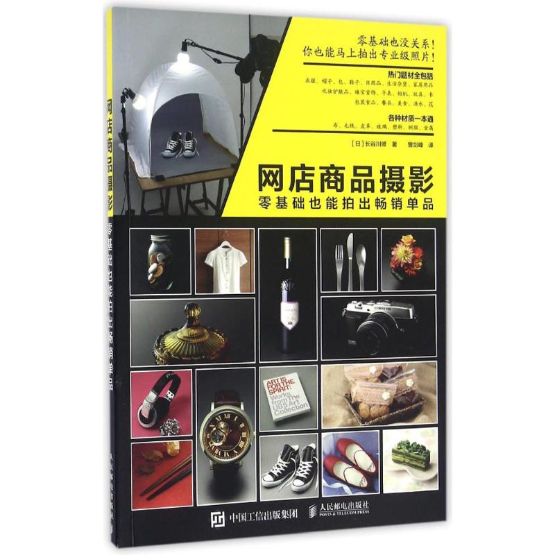 正版新书 网店商品摄影 (日)长谷川修 著；曾剑峰 译 人民邮电出版社