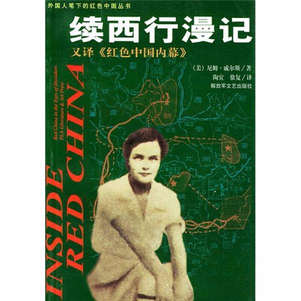 正版新书 续西行漫记 [美]尼姆·威尔斯  著；陶宜、徐复  译 解放军文艺出版社