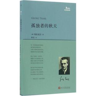 正版新书 孤独者的秋天 特拉克尔 人民文学出版社