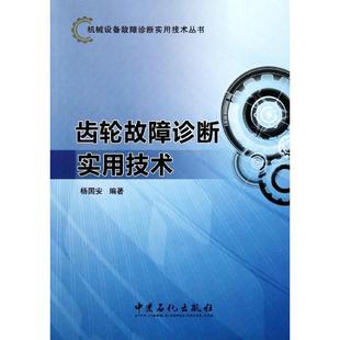 新书 中国石化出版 齿轮故障诊断实用技术 著 社 杨国安 正版