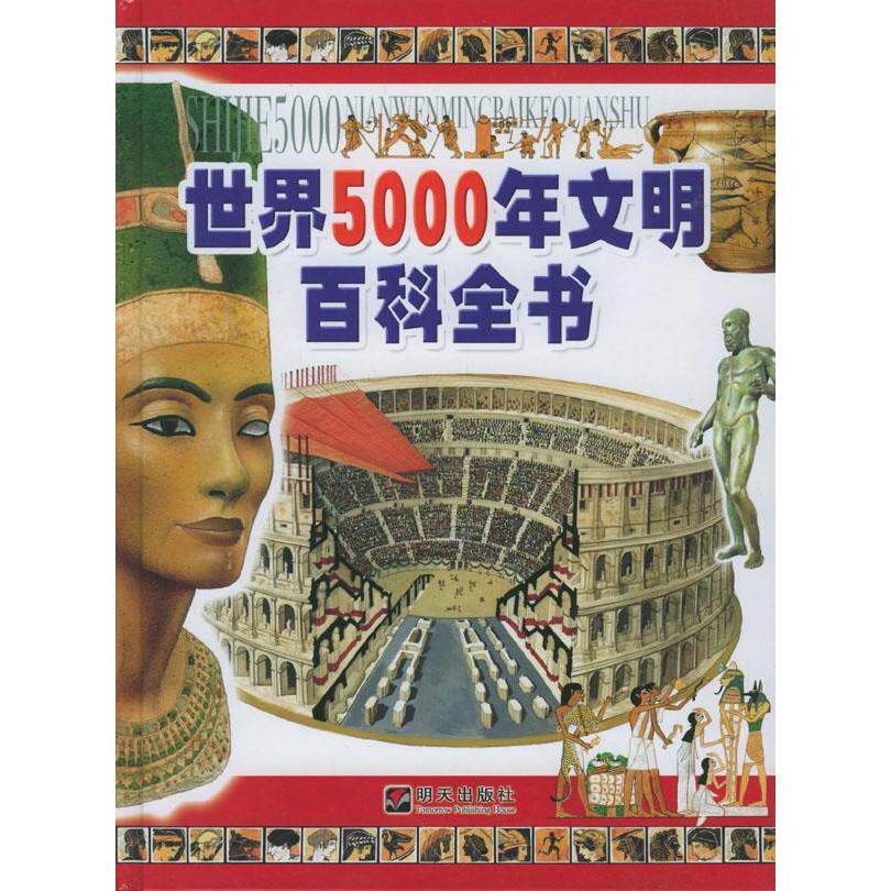 正版新书 世界5000年文明百科全书(精) (意大利)马特尔//名扬翻译社译 山东明天图书发行中心