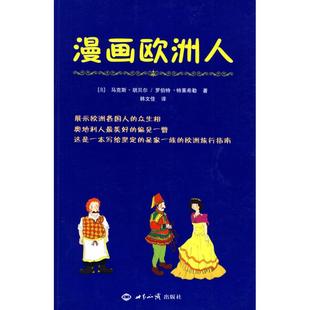 正版新书 漫画欧洲人 胡贝尔 世界知识出版社
