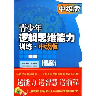 新书 中央编译出版 青少年逻辑思维能力训练——中级版 于雷 社 常征 正版