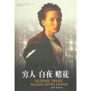 俄 陀思妥耶夫斯基 译林出版 新书 社 曹缦西 穷人·白夜·赌徒——译林世界文学名著 ф. 正版 дестоевkий