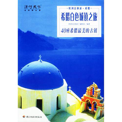 正版新书 希腊白色城镇之旅：40座希腊的古镇 《欧洲古镇游》编辑部 中国轻工业出版社