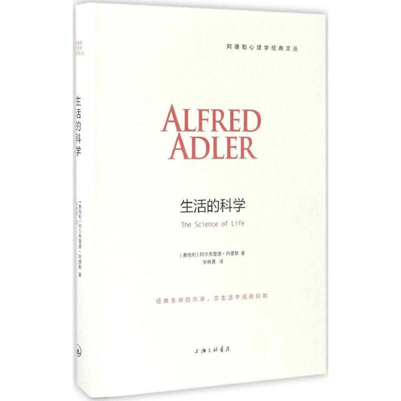 正版新书 生活的科学 阿尔弗雷德·阿德勒 上海三联书店